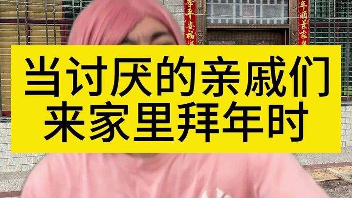 เมื่อญาติที่ไม่ชอบหน้ามาเยี่ยมบ้านในวันปีใหม่