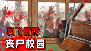 【Longgong】Zombie virus sweeps through the high school campus, yet students are busy scheming and plo