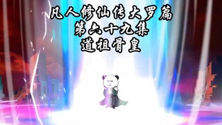 凡人修仙传大罗篇 第六十九集 道祖骨皇