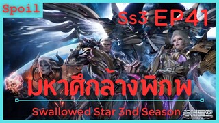 สปอยอนิเมะ Tunshi Xingkong Swallowed Star Ss3 ( มหาศึกล้างพิภพ ) EP41 ( หลบหนี )