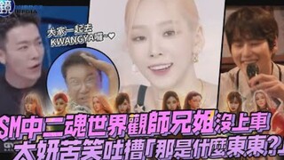 مضحك جداً! أخوة وأخوات عالم الروح المراهق SM لم يركبوا القطار، وتايون تعلّق بابتسامة مُرّة: "ما هذا