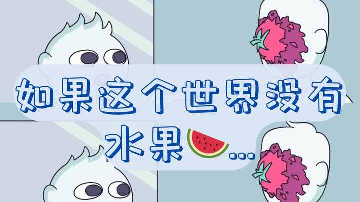 动画短片【一个没有水果的世界】| A World Without... Fruit