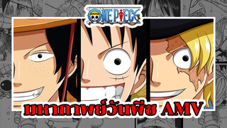 ทะยานสู่จุดสูงสุด! มาสัมผัสช่วงเวลาแห่งความมัน
กันเถอะ | วันพีซ AMV
