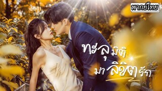 [พากย์ไทย]💕สาวนักเขียนเพ้อฝันอยากมีรักหวานแบบในนิยาย ไม่คิดว่าขอพรกับดาวตกจะทะลุมิติฝันเป็นจริง!💫