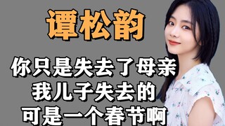 谭松韵被喷，你只是失去母亲，我儿子却因为你失去了自由！