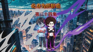 第三十四集 算命大师诺一