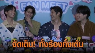 ‘จูเนียร์-ฟลุ๊คจ์-แฟรงกี้-บ้าน’ จัดเต็มร้องเต้นใน “คุณได้ไปต่อ FAN MEET” ให้แฟนๆฟินสุดตลอด 3 ชั่วโมง