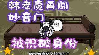 "Plain-looking Han Lao Mo" Episode 84丨 Han Lao Mo breaks into the Miaoyin Sect again, and his identi