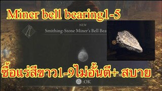 ELDEN RING กระดิ่งของนักขุดสีขาว Minerbell bearing1-5 ซื้อแร่สีขาวnolimt ตี+ 1-9ไม่อั่น อาวุธบอส