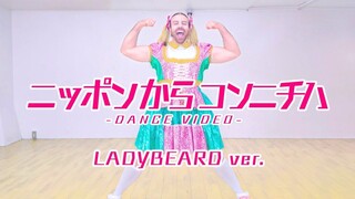 BABYBEARD出道单曲「ニッポンからコンニチハ」（日本说你好！）Dance Video LADYBEARD ver.