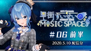 【文化放送】星街彗星MUSIC SPACE #06【前半】