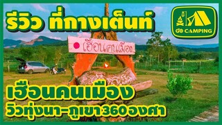 เฮือนคนเมือง รีวิวที่กางเต็นท์ วิวทุ่งนาภูเขา 360 องศา ราคาร้อยเดียว | GO CAMPING