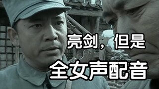 亮剑，但是全女声配音