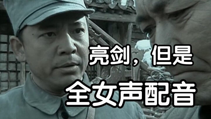 亮剑，但是全女声配音