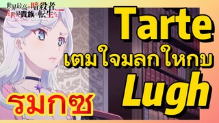 [Reincarnated Assassin]รีมิกซ์ |  Tarte เต็มใจมีลูกให้กับ Lugh