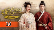 ตอนที่ 18