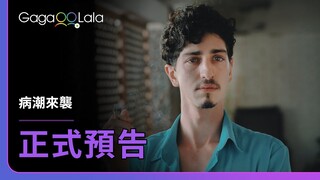 這是一個改變一切、卻也令他們驚恐萬分的時代！︱巴西電影《病潮來襲 The First Fallen》︱GagaOOLala