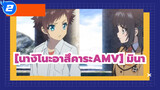 [นางิโนะอาสึคาระAMV] I Call Your Name Again / มินา_2