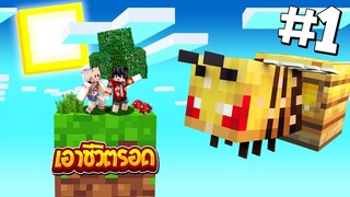 เอาชีวิตรอดบนเกาะยักษ์!! #1 เจอน้องผึ้งอะไรตัวโคตรใหญ่!?? (Minecraft SkyBlock)