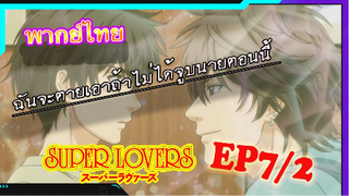 [Yaoi ]Super Lovers S2 -Ep7/2 [พากย์ไทย]