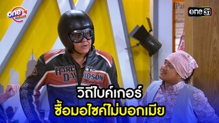 วิถีไบค์เกอร์ ซื้อมอไซค์ไม่บอกเมีย | Highlight เป็นต่อ2015 oneมาราธอน | one31