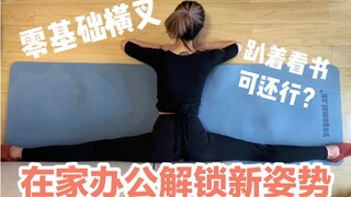 【零基础横叉】教你解锁在家上课/办公的新姿势？