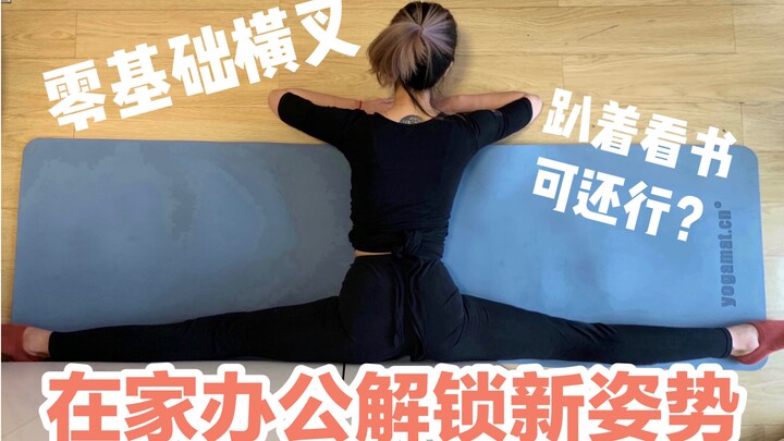【零基础横叉】教你解锁在家上课/办公的新姿势？