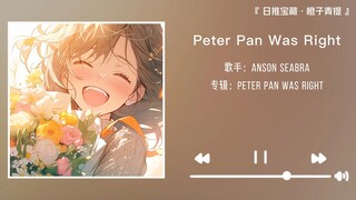 “玫瑰与晚霞的绑架没有救赎，我们都是上瘾的囚徒”||《Peter Pan Was Right》