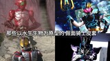 Perhatikan para ksatria di Kamen Rider yang berbasis pada makhluk air (termasuk amfibi)