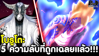 NARUTO/BORUTO - 5ความลับที่ถูกเฉลยออกมาในนินจารุ่นลูก [KOMNA CHANNEL]