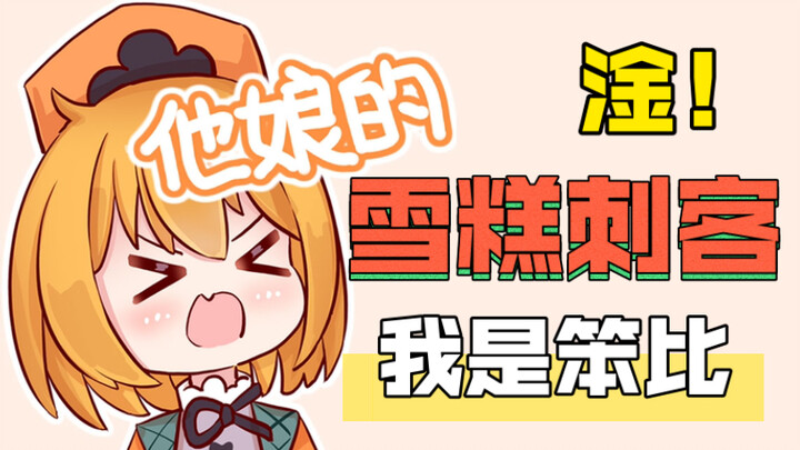 [Ice Cream Assassin] Mesin jahitnya sia-sia, satu gigitan adalah kapten! !