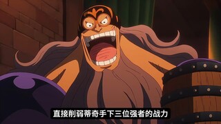 为了让路飞能打赢黑胡子，尾田直接削弱黑团三大强者
