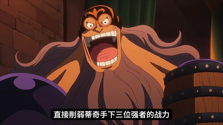 为了让路飞能打赢黑胡子，尾田直接削弱黑团三大强者