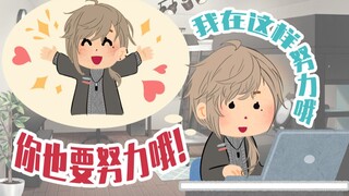 【叶】致与我一样正在努力的你【杂谈】