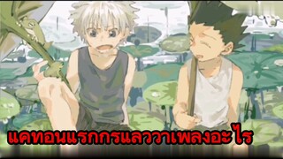 แค่ท่อนแรกก็รู้แล้วว่าเพลงอะไร