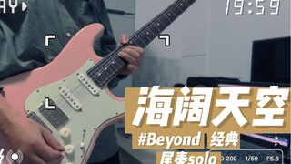 海阔天空 beyond 尾奏经典solo