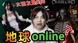 「OVERLORD」现实就是游戏程序!实锤了!地球online