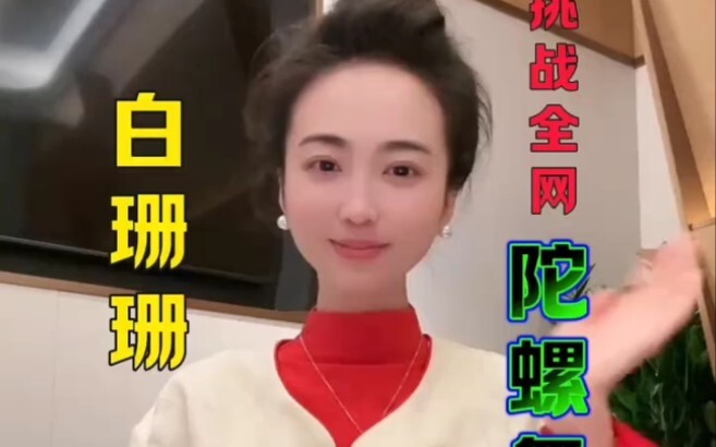 恒大歌舞团团长白珊珊挑战全网陀螺舞 "恒大歌舞团 "