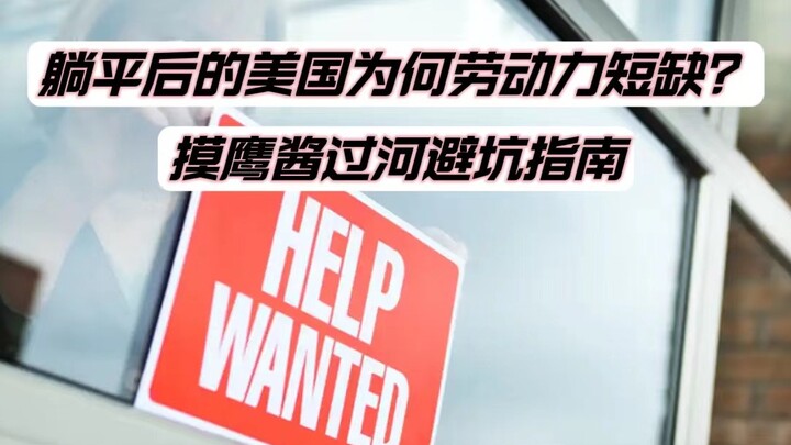 躺平后的美国为何出现劳动力短缺？为何美国经济明年大概率会进入衰退？又到该摸着鹰酱过河的时候了