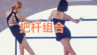 把杆组合+1，把jio整断的那种！