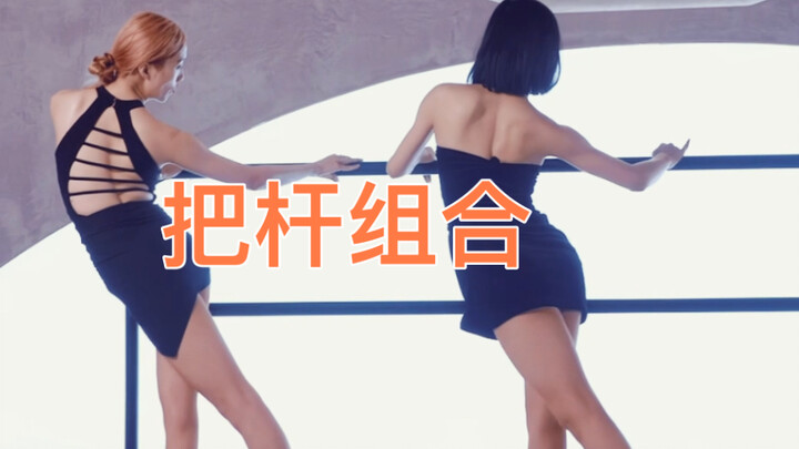 把杆组合+1，把jio整断的那种！