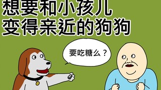 [原始JJALTOON] 想要和小孩儿变得亲近的狗狗