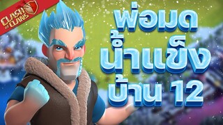 พ่อมดน้ำแข็งบ้าน 12 เล่นก็ง่าย ปล้นก็ดี - Clash of Clans