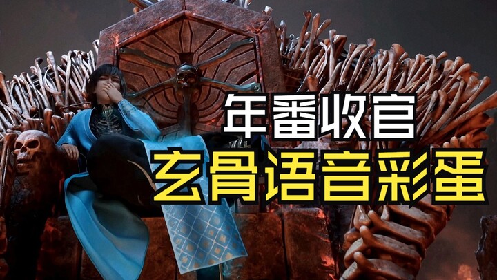 【Dành riêng】Bí mật thoại âm đặc biệt của Huyền Cốt