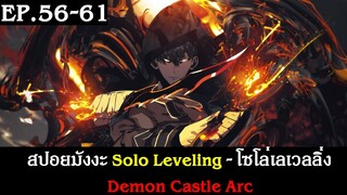 สปอยมังงะ Solo Leveling - โซโล่เลเวลลิ่ง EP.56-61 | Demon Castle Arc | Spot World