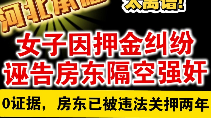 Sister Zhixin unveils another “invention”: rape can occur without physical contact, and an innocent 