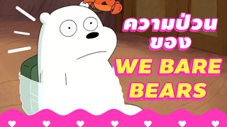 ความป่วนของ We bare bears Boomerang Thailand