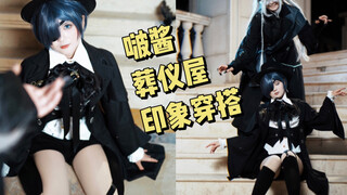 挑战！用一件外套get啵酱/葬仪屋两种穿搭？我又来搞二次元印象穿搭啦哈哈哈