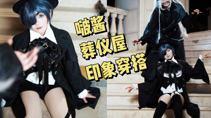 挑战！用一件外套get啵酱/葬仪屋两种穿搭？我又来搞二次元印象穿搭啦哈哈哈