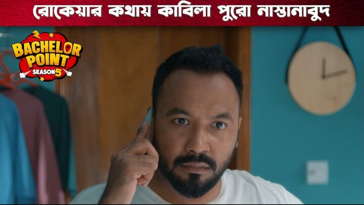 রোকেয়ার কথায় কাবিলা পুরো নাস্তানাবুদ | Bachelor Point | S5 | Boom Films